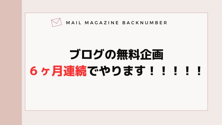 ブログの無料企画６ヶ月連続でやります！！！！！